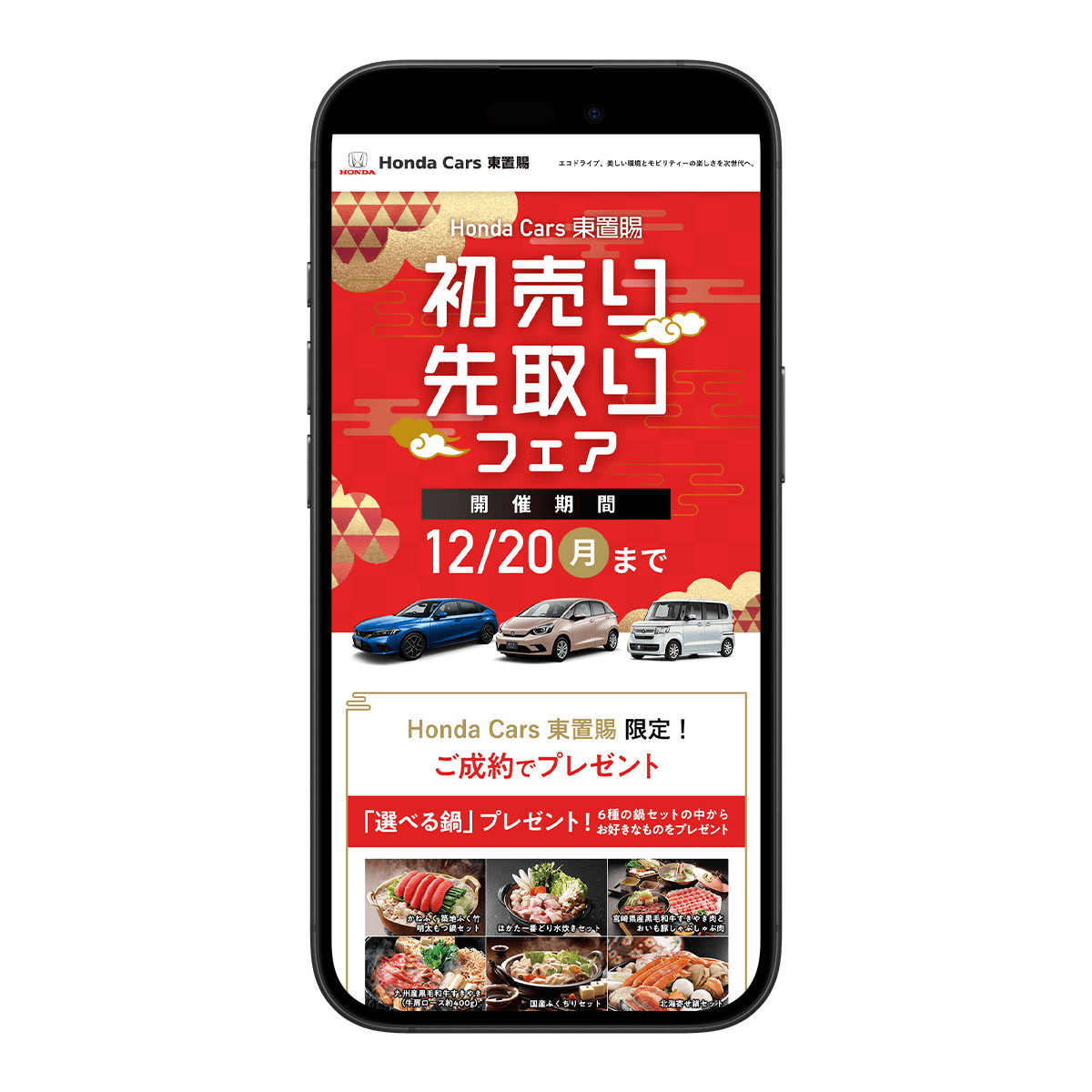 Honda Cars 東置賜 歳末フェア LPのサムネイル