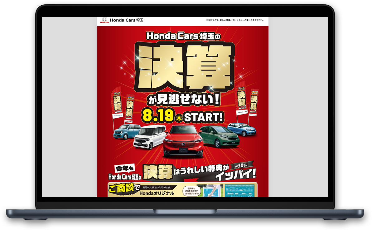 Honda Cars 埼玉 決算広告のWebサイトの画像です